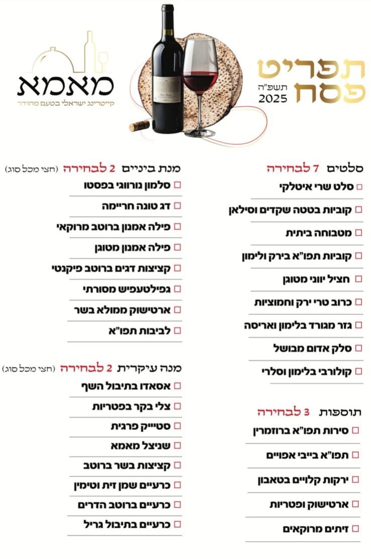 תפריט קייטרינג לפסח